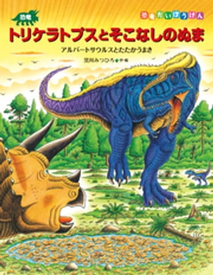 恐竜トリケラトプスとそこなしのぬま　アルバートサウルスとたたかうまき【電子書籍】[ 黒川みつひろ ]