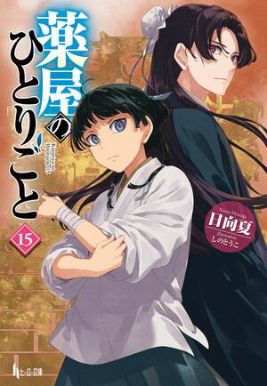 薬屋のひとりごと　7【電子書籍】[ 日向 夏 ]