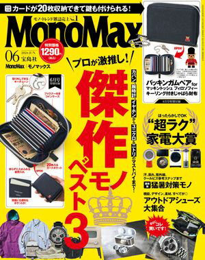 MonoMax　2024年6月号