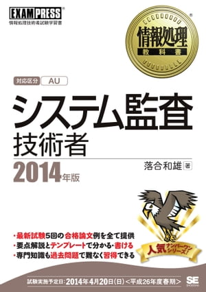 情報処理教科書 システム監査技術者 2014年版【電子書籍】[ 落合和雄 ]