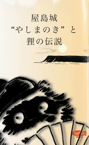 屋島城と狸の伝説