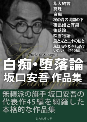 白痴・堕落論 坂口安吾作品集