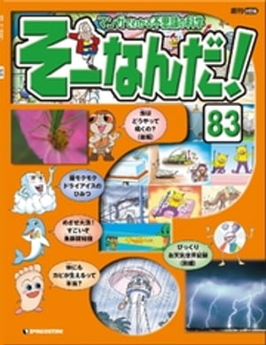 マンガでわかる不思議の科学 そーなんだ！ 83号【電子書籍】[ デアゴスティーニ編集部 ]