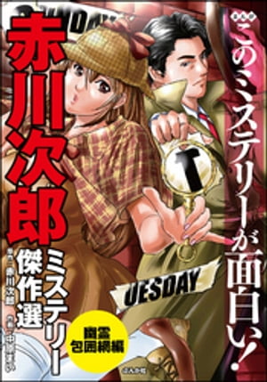 まんがこのミステリーが面白い！　赤川次郎ミステリー傑作選　幽霊包囲網編