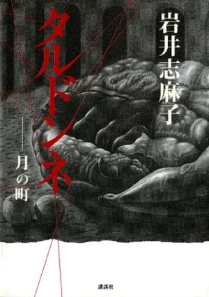 タルドンネ　月の町【電子書籍】[ 岩井志麻子 ]