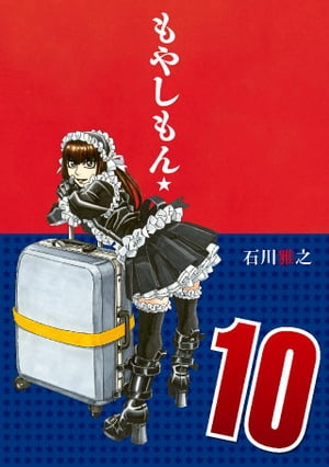 もやしもん（10）【電子書籍】[ 石川雅之 ]