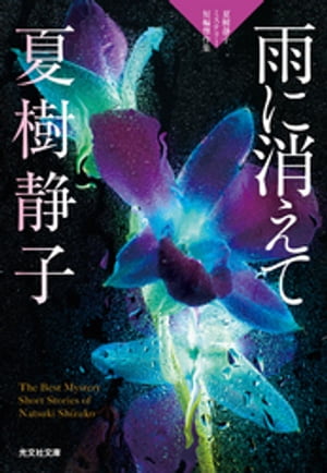 雨に消えて〜夏樹静子ミステリー短編傑作集〜