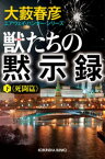 獣（ウルフ）たちの黙示録（下）死闘篇～エアウェイ・ハンター・シリーズ～【電子書籍】[ 大藪春彦 ]