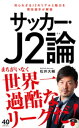 サッカー・J2論【電子書籍】[ 松井大輔 ]