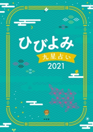 ひびよみ九星占い2021