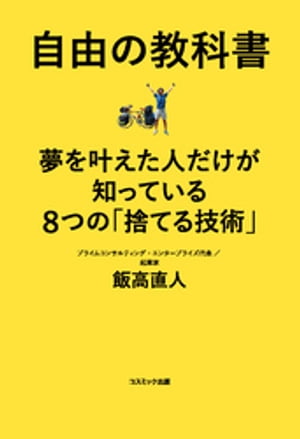 自由の教科書　夢を叶えた人だけが知っている8つの「捨てる技術」【電子書籍】[ 飯高直人 ]