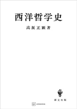 西洋哲学史【電子書籍】[ 高坂正顕 ]