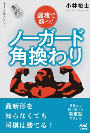 速攻で勝つ！　ノーガード角換わり