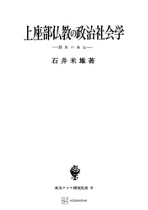 上座部仏教の政治社会学（東南アジア研究叢書）