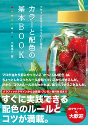 デザインを学ぶすべての人に贈るカラーと配色の基本BOOK