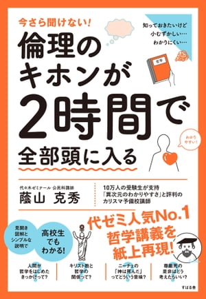 今さら聞けない！倫理のキホンが2時間で全部頭に入る【電子書籍】[ 蔭山克秀 ]