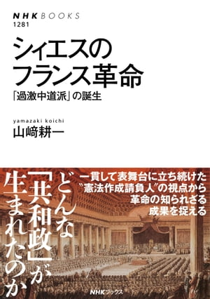 シィエスのフランス革命 「過激中道派」の誕生【電子書籍】 山崎耕一