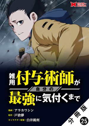 雑用付与術師が自分の最強に気付くまで（コミック） 分冊版 ： 25