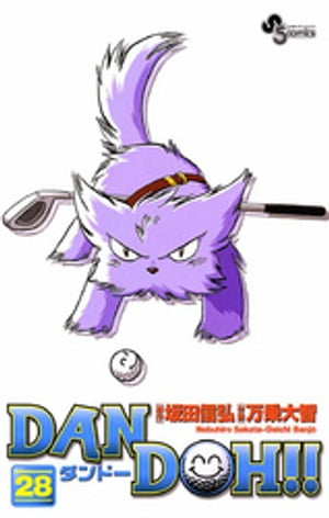 DAN DOH！！〔新装版〕（28）【電子書籍】[ 坂田信弘 ]