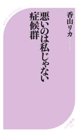 悪いのは私じゃない症候群