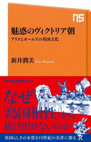 魅惑のヴィクトリア朝　アリスとホームズの英国文化