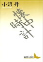 懐中時計【電子書籍】[ 小沼丹 ]