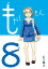 もやしもん（8）【電子書籍】[ 石川雅之 ]