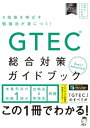 音声DL付 GTEC(R)総合対策ガイドブック【電子書籍】 文教教材編集部