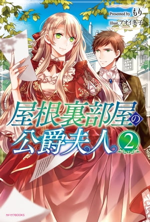 ＜p＞屋根裏部屋から抜け出し、幼馴染みのクロードとの幸せを掴んだ元・公爵夫人。しかし、平穏な新婚生活はまだ遠い!?　元・夫でもある公爵の突然の来訪がきっかけで、社交界の悪をあばくことに……!?＜/p＞画面が切り替わりますので、しばらくお待ち下さい。 ※ご購入は、楽天kobo商品ページからお願いします。※切り替わらない場合は、こちら をクリックして下さい。 ※このページからは注文できません。