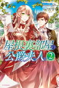 屋根裏部屋の公爵夫人 2【電子書籍】[ もり ]