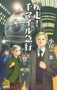 疾走！　千マイル急行（上）【電子書籍】[ 小川一水 ]