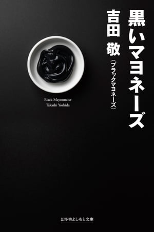 黒いマヨネーズ【電子書籍】 吉田敬