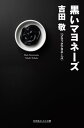 黒いマヨネーズ【電子書籍】 吉田敬