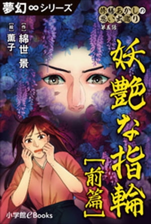 夢幻∞シリーズ　修繕あかしの思い出巡り5　妖艶な指輪 前篇