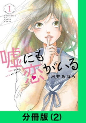 嘘にも恋がいる【分冊版（2）】