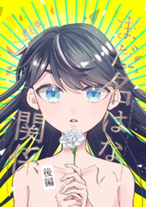 まだ名はない関係