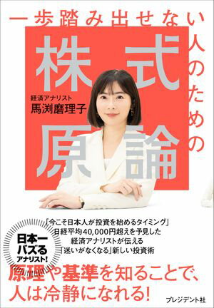 一歩踏み出せない人のための株式原論【電子書籍】[ 馬渕磨理子 ]のサムネイル