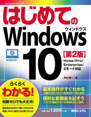 はじめてのWindows 10［第2版］【電子書籍】[ 戸内順一 ]