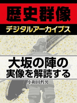 大坂の陣の実像を解読する