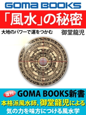 大地のパワーで運をつかむ　「風水」の秘密