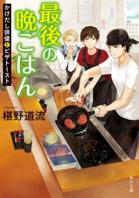 最後の晩ごはん　かけだし俳優とピザトースト【電子書籍】[ 椹野　道流 ]