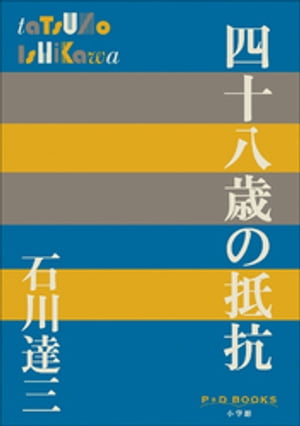 P+D BOOKS　四十八歳の抵抗【電子書籍】[ 石川達三 ]