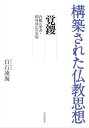 構築された仏教思想　覚鑁 内観の聖者・即身成仏の実現