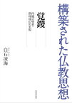 構築された仏教思想　覚鑁 内観の聖者・即身成仏の実現【電子書籍】[ 白石凌海 ]