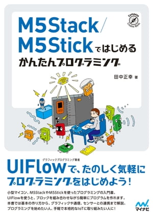 M5Stack／M5Stickではじめる　かんたんプログラミング