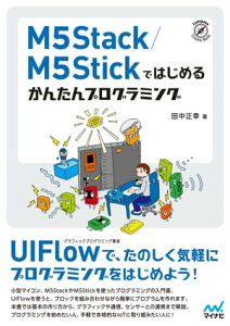 M5Stack／M5Stickではじめる　かんたんプログラミング【電子書籍】[ 田中　正幸 ]