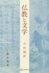 仏教と文学【電子書籍】[ 古田紹欽 ]