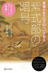 紫式部の暗号【電子書籍】[ 石井和子 ]