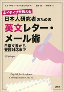 ネイティブが教える　日本人研究者のための英文レター・メール術　日常文書から査読対応まで【電子書籍】[ エイドリアン・ウォールワーク ]