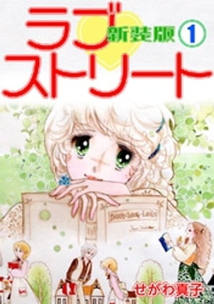 ラブ?ストリート【新装版】(1)【電子書籍】[ せがわ真子 ]